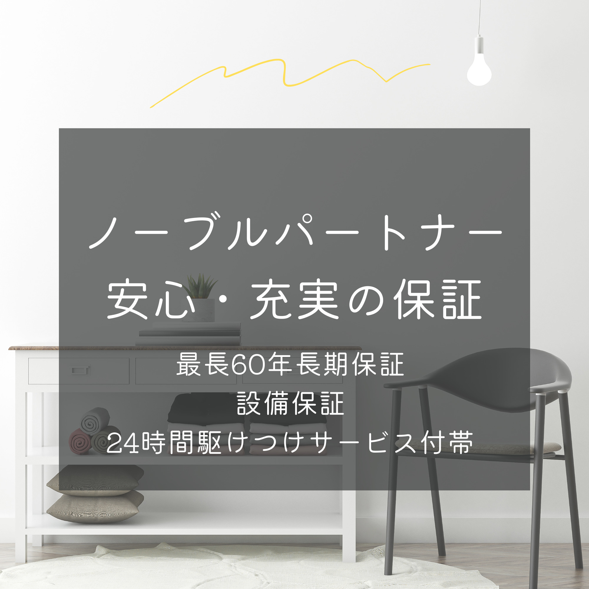 ノーブルパートナーの保証内容